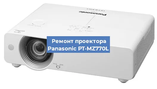 Замена матрицы на проекторе Panasonic PT-MZ770L в Нижнем Новгороде